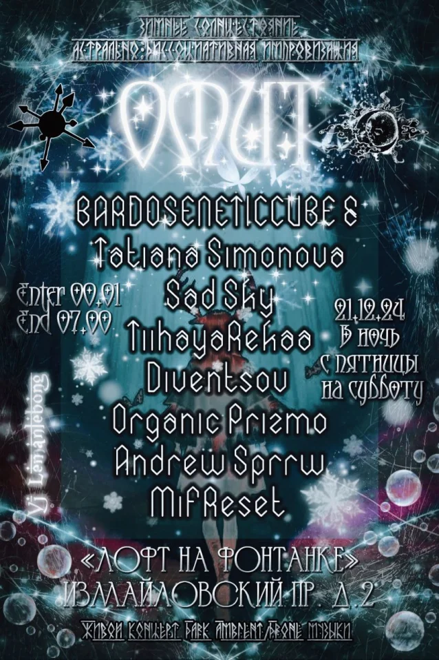 OMut В день Зимнего Солнцестояния