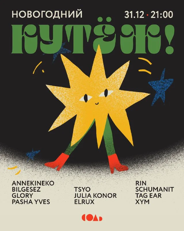 НОВОГОДНИЙ КУТЕЖ
