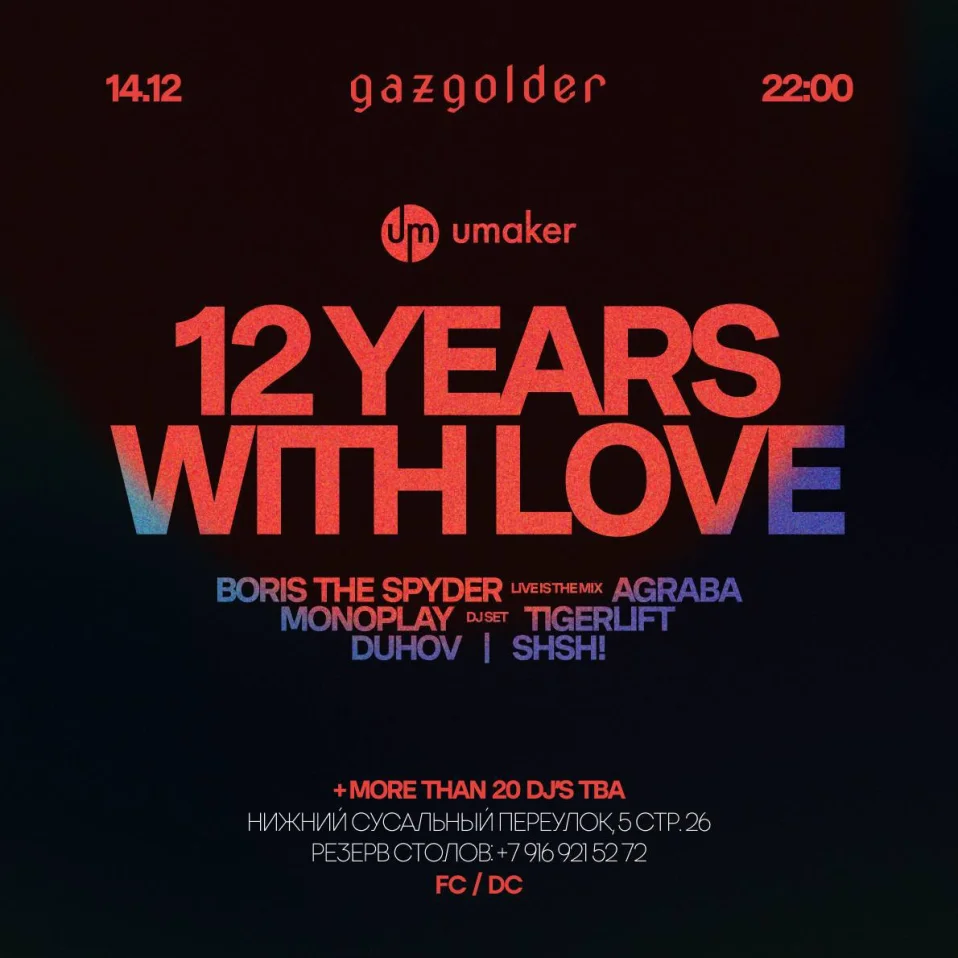 12-ЛЕТИЕ UMAKER