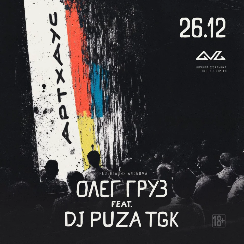 Олег Груз & Dj Puza. Презентация альбома АртХаус