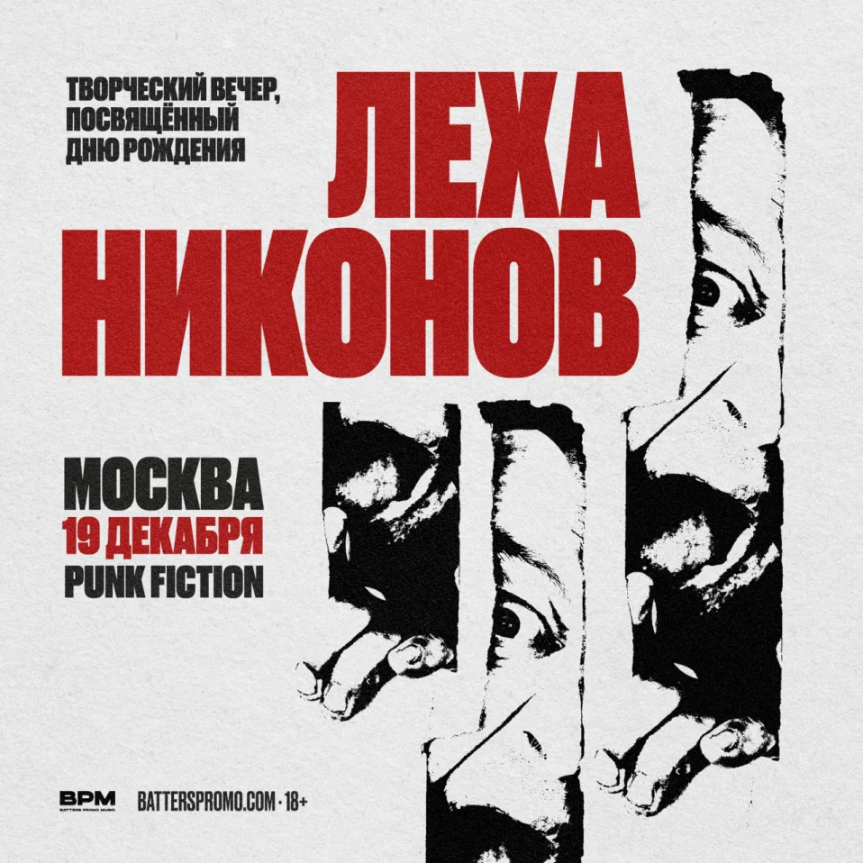 ЛЁХА НИКОНОВ