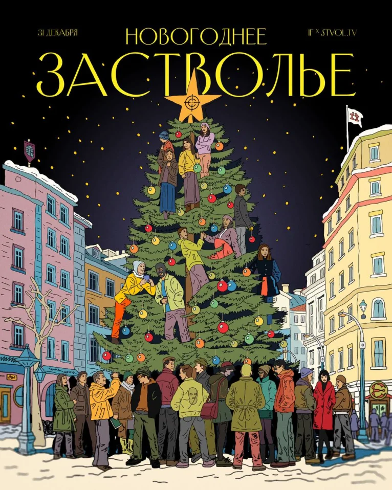 Новогоднее застолье IF x Stvol.Tv