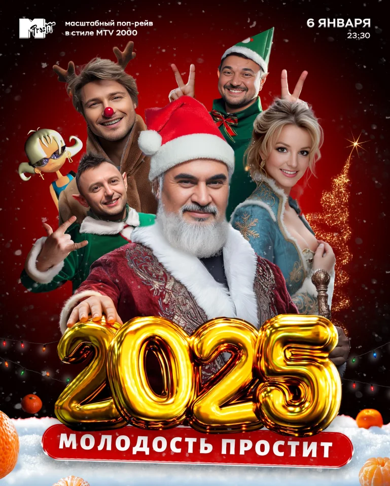 Молодость простит! Новый год 2025!