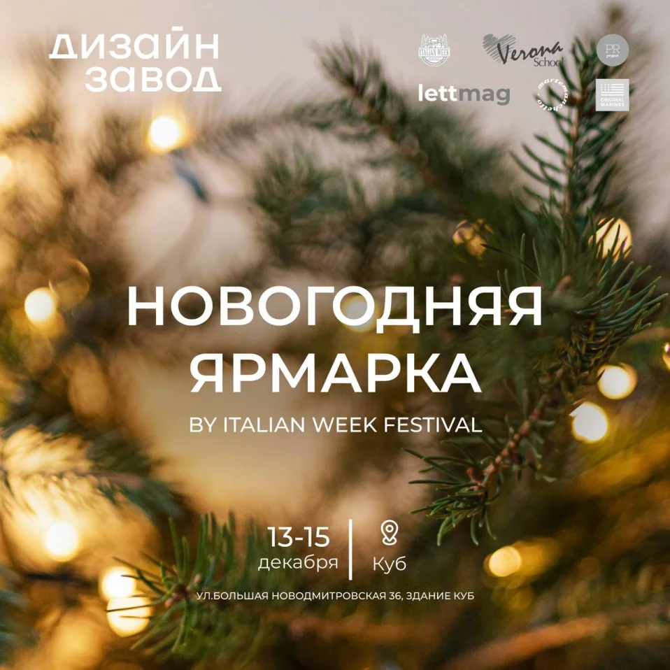 Новогодняя ярмарка Italian Week Festival