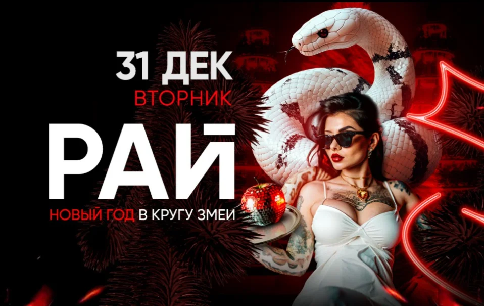 Рай! Новый год в кругу змеи