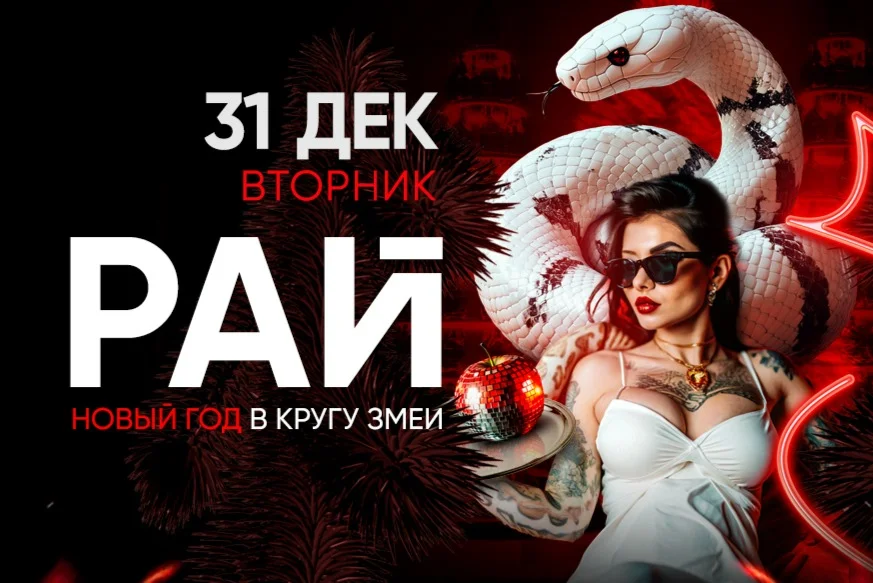 Рай! Новый год в кругу змеи