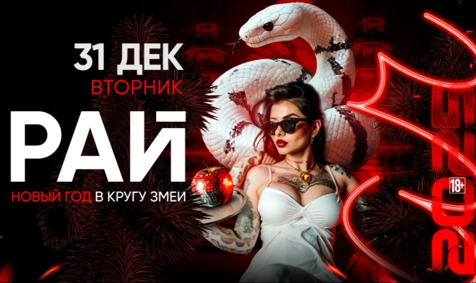 Рай! Новый год в кругу змеи