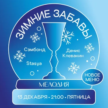 ЗИМНИЕ ЗАБАВЫ