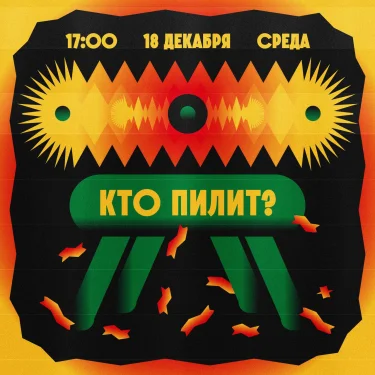 Кто пилит?