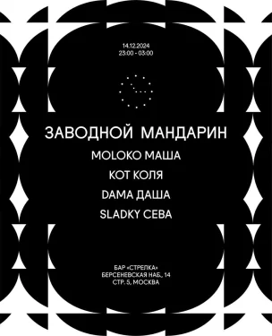 ЗАВОДНОЙ МАНДАРИН
