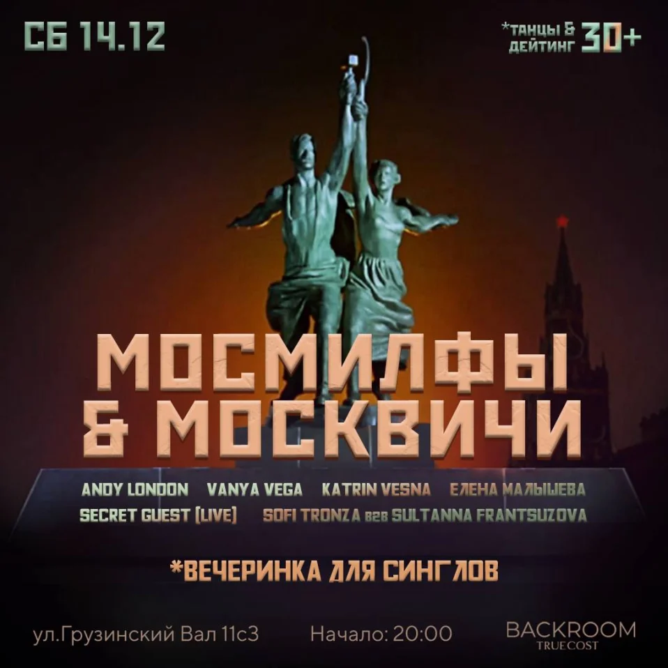 МОСМИЛФЫ & МОСКВИЧИ