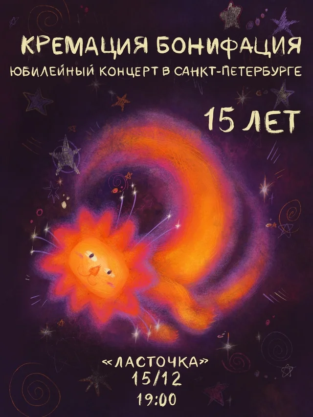 Кремация Бонифация