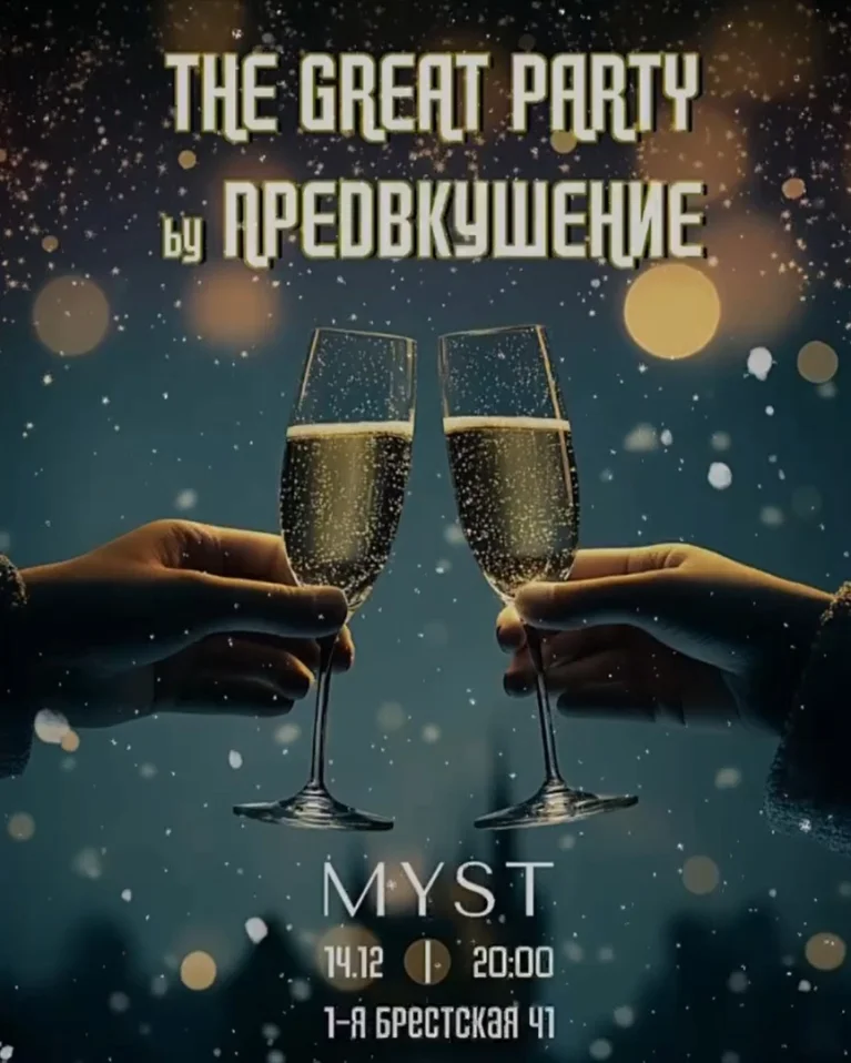 THE GREAT PARTY by ПРЕДВКУШЕНИЕ