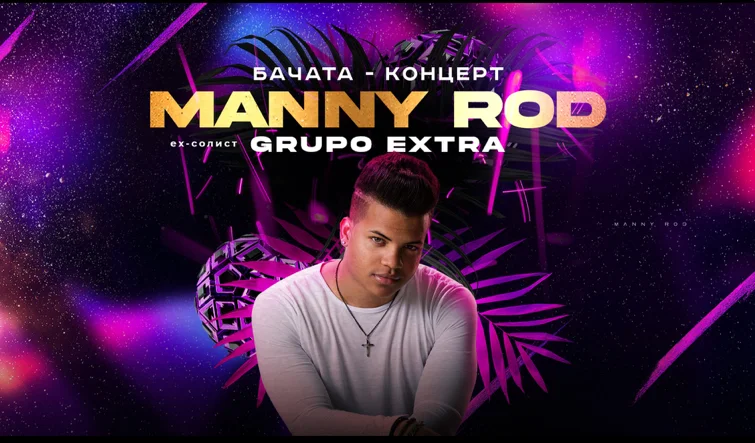 Концерт MANNY ROD (Доминиканская р-ка)