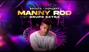 Концерт MANNY ROD (Доминиканская р-ка)