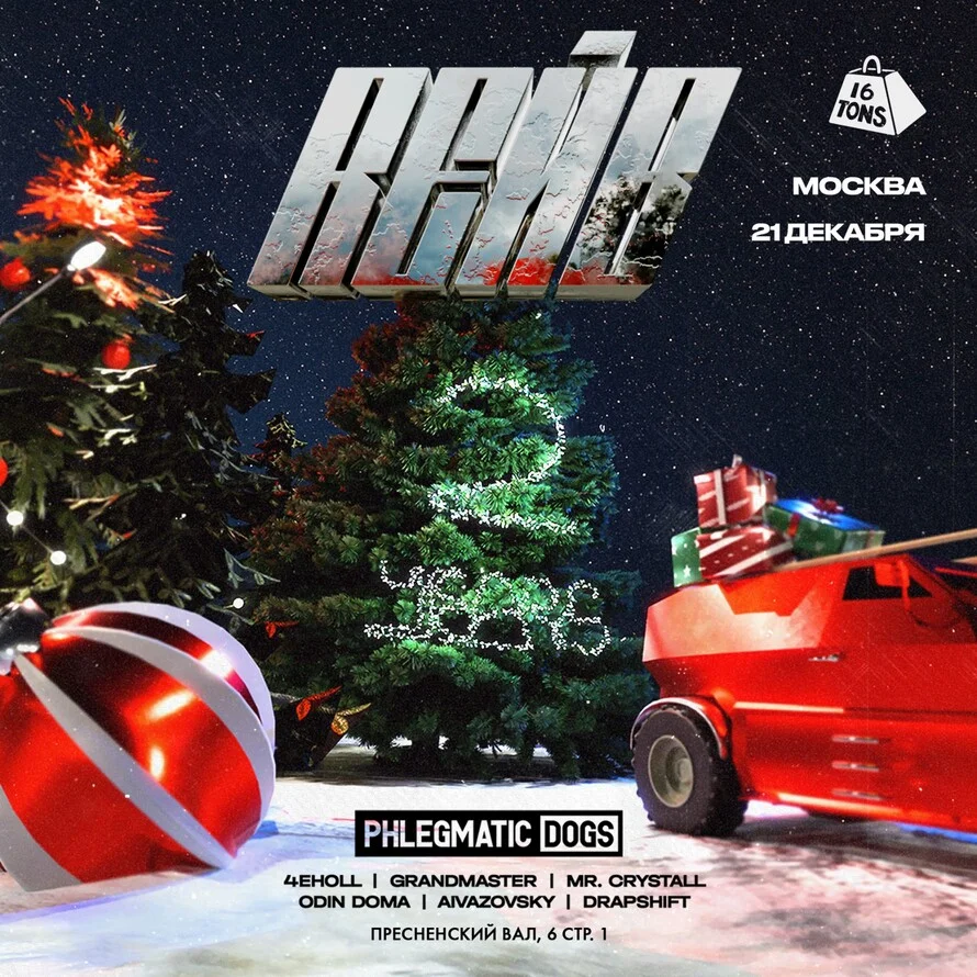 RЕЙВ BIRTHDAY PARTY