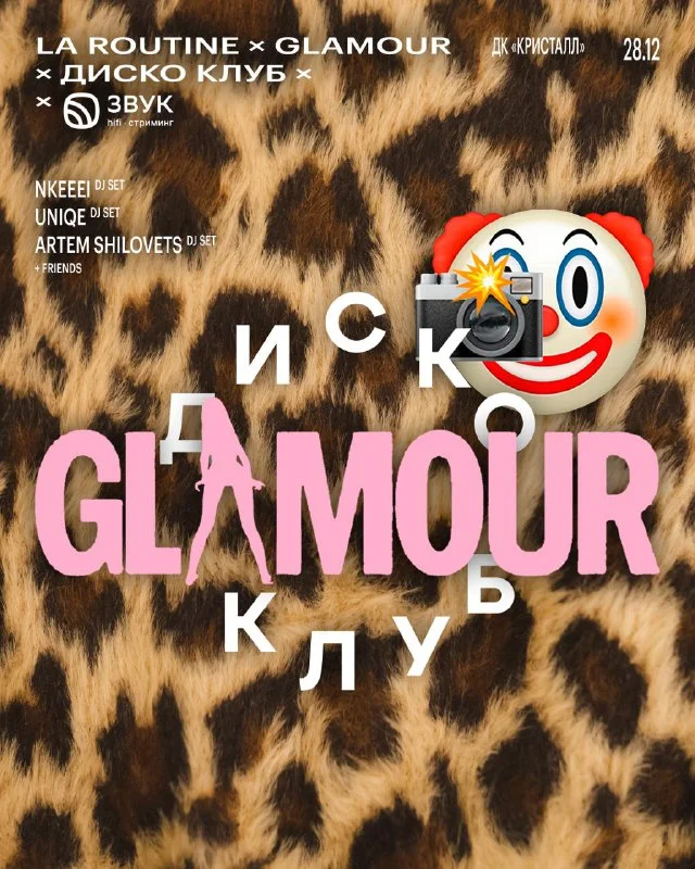 LA ROUTINE x GLAMOUR x ДИСКО-КЛУБ x ЗВУК
