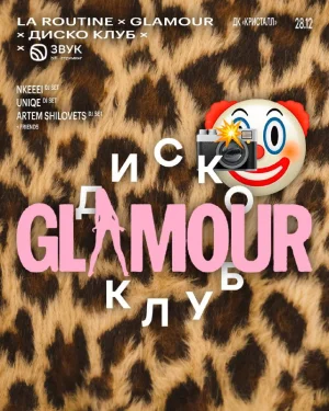 LA ROUTINE x GLAMOUR x ДИСКО-КЛУБ x ЗВУК