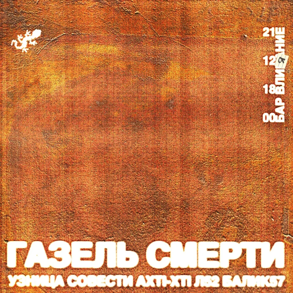  ГАЗЕЛЬ СМЕРТИ х УЗНИЦА СОВЕСТИ: «ДОЛГАЯ ДОРОГА ДОМОЙ»