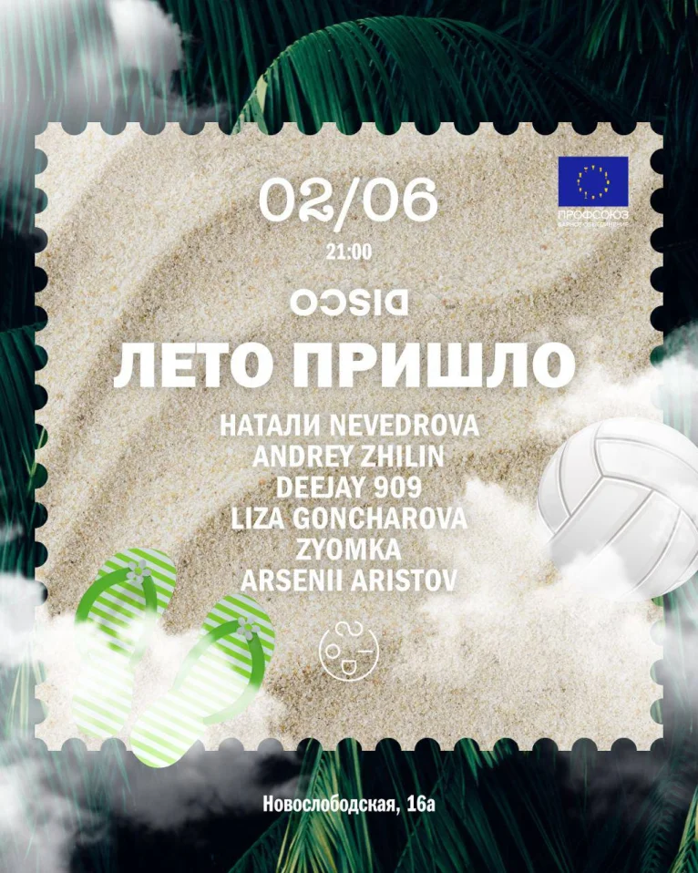 Лето Пришло