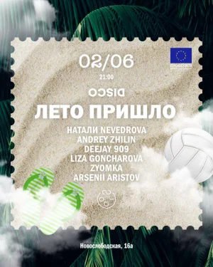 Лето Пришло