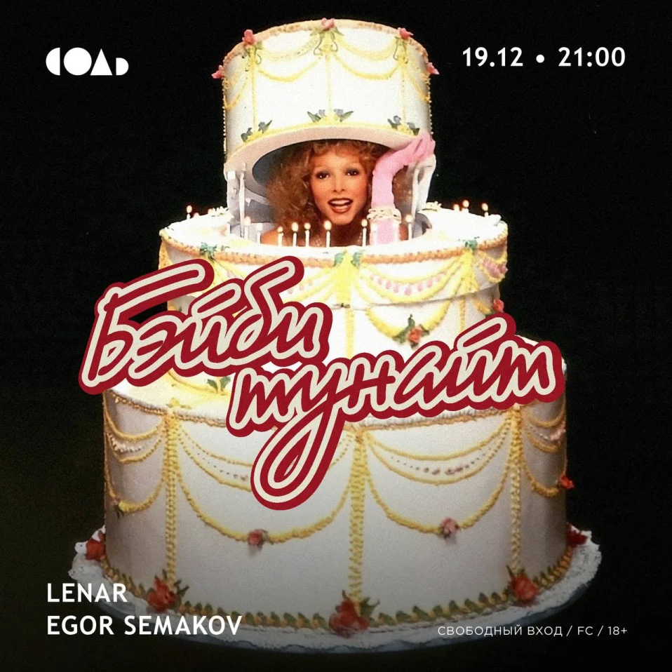 БЭЙБИ ТУНАЙТ