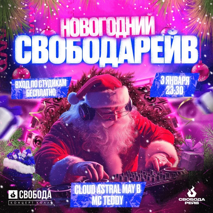 НОВОГОДНИЙ СВОБОДАРЕЙВ