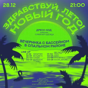 ЗДРАВСТВУЙ ЛЕТО! НОВЫЙ ГОД