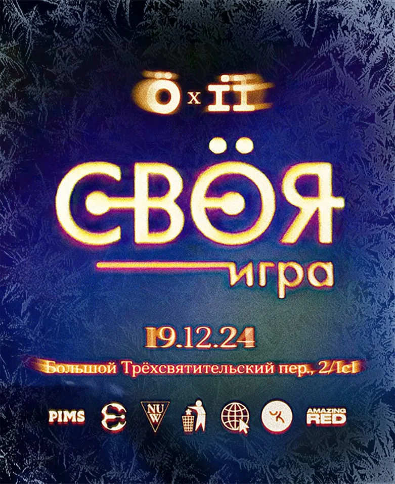 СВÖЯ ИГРА | IF x ÖMANKÖ