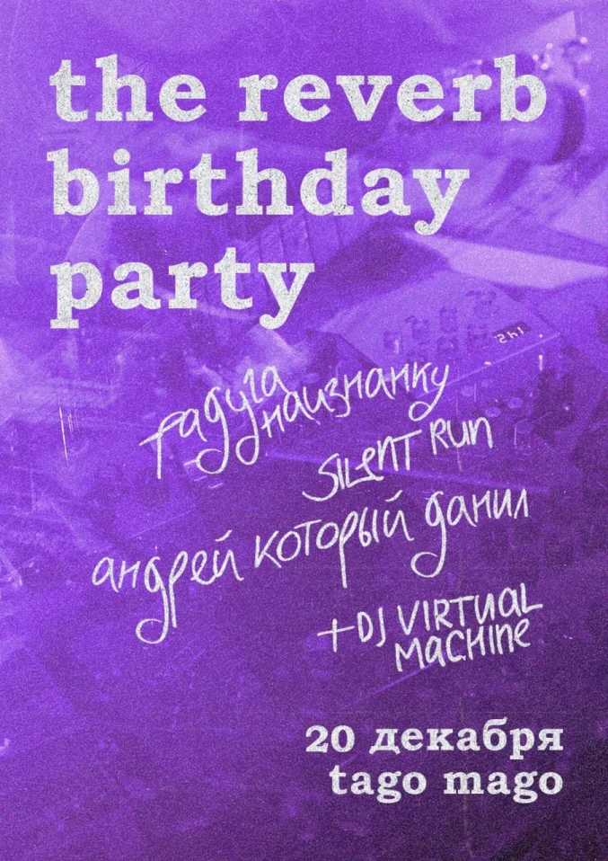 THE REVERB B-DAY PARTY