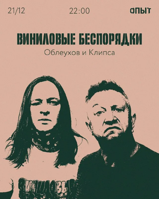 ВИНИЛОВЫЕ БЕСПОРЯДКИ