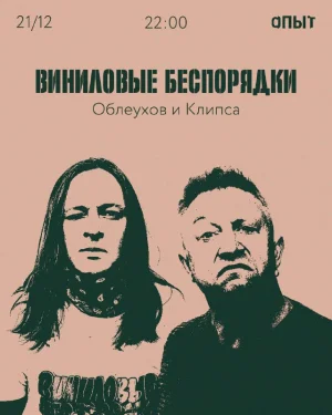 ВИНИЛОВЫЕ БЕСПОРЯДКИ