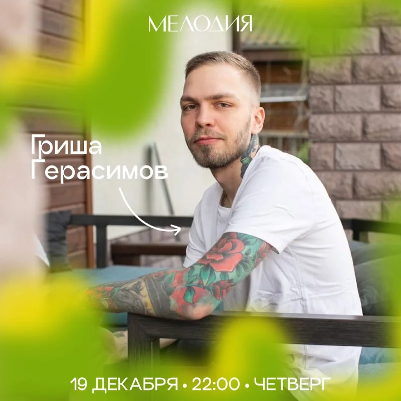 Гриша Герасимов