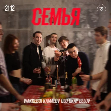  СЕМЬЯ х BAZZAR