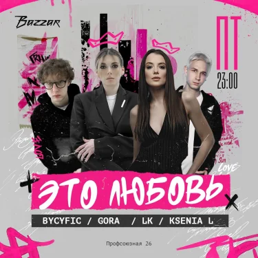 ЭТО ЛЮБОВЬ