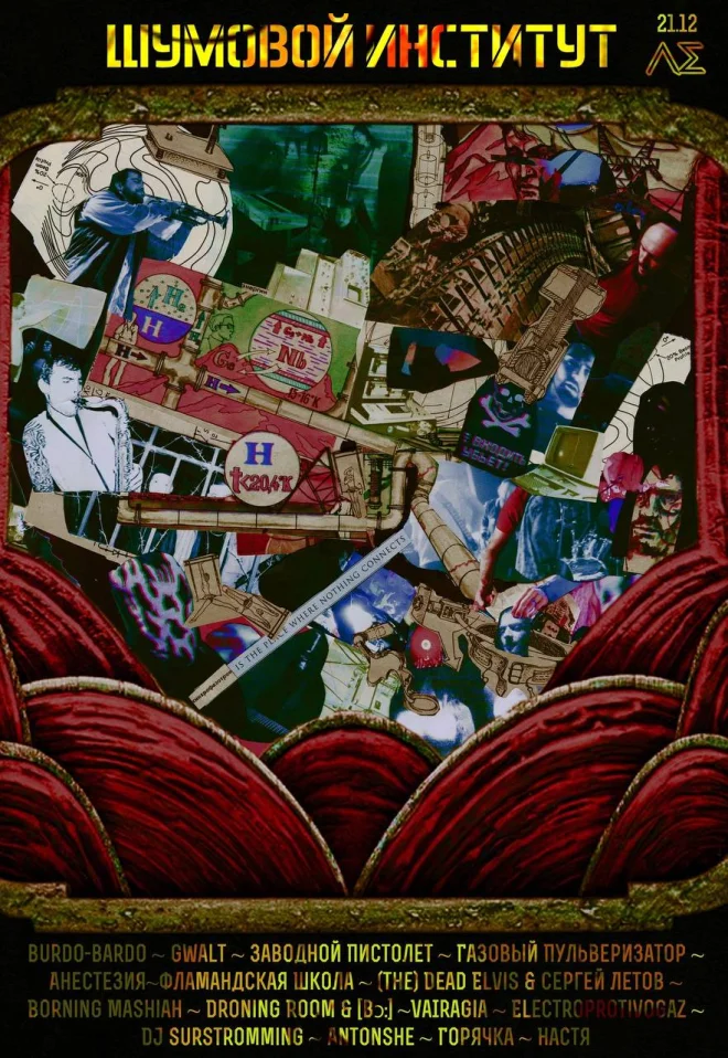 Шумовой Институт