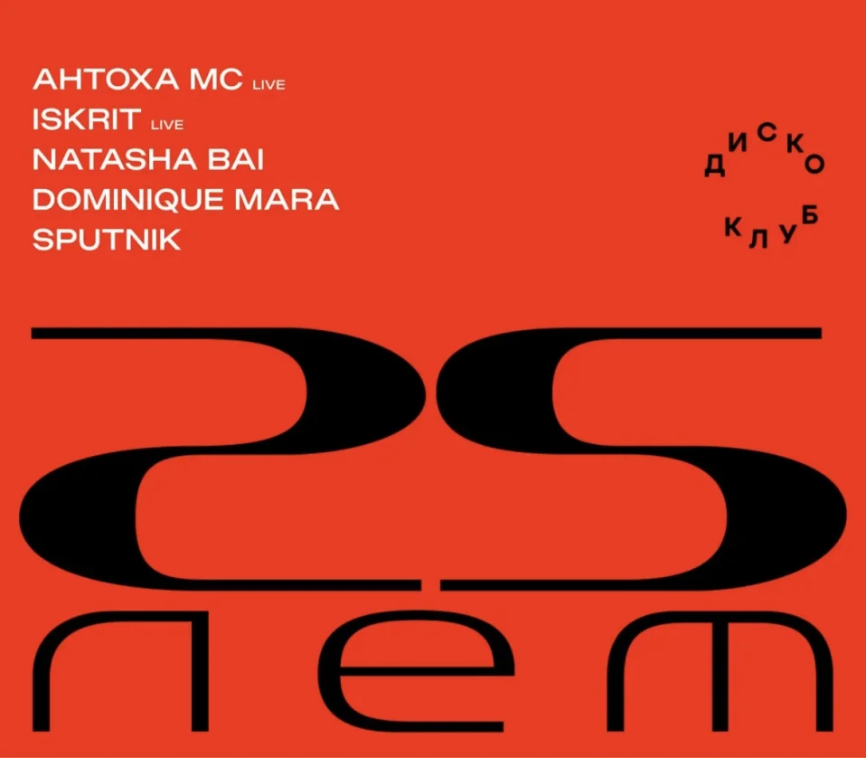 Happy 25 Afisha х Диско-Клуб