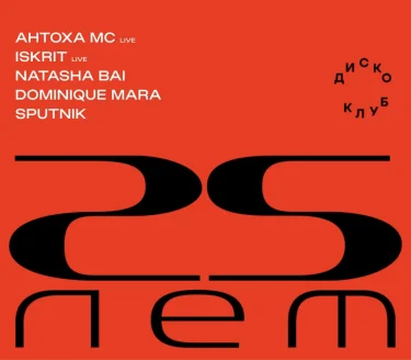 Happy 25 Afisha х Диско-Клуб
