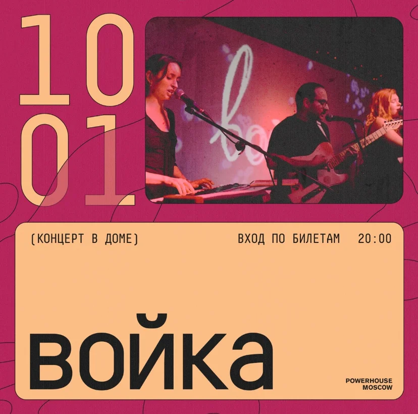 войка / Powerhouse