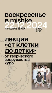 Лекция «От клетки до клетки»