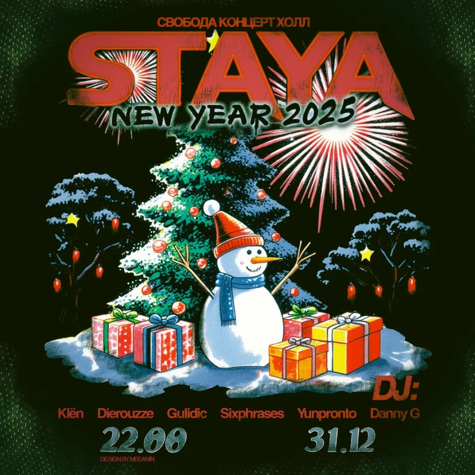 Стая New Year 2025