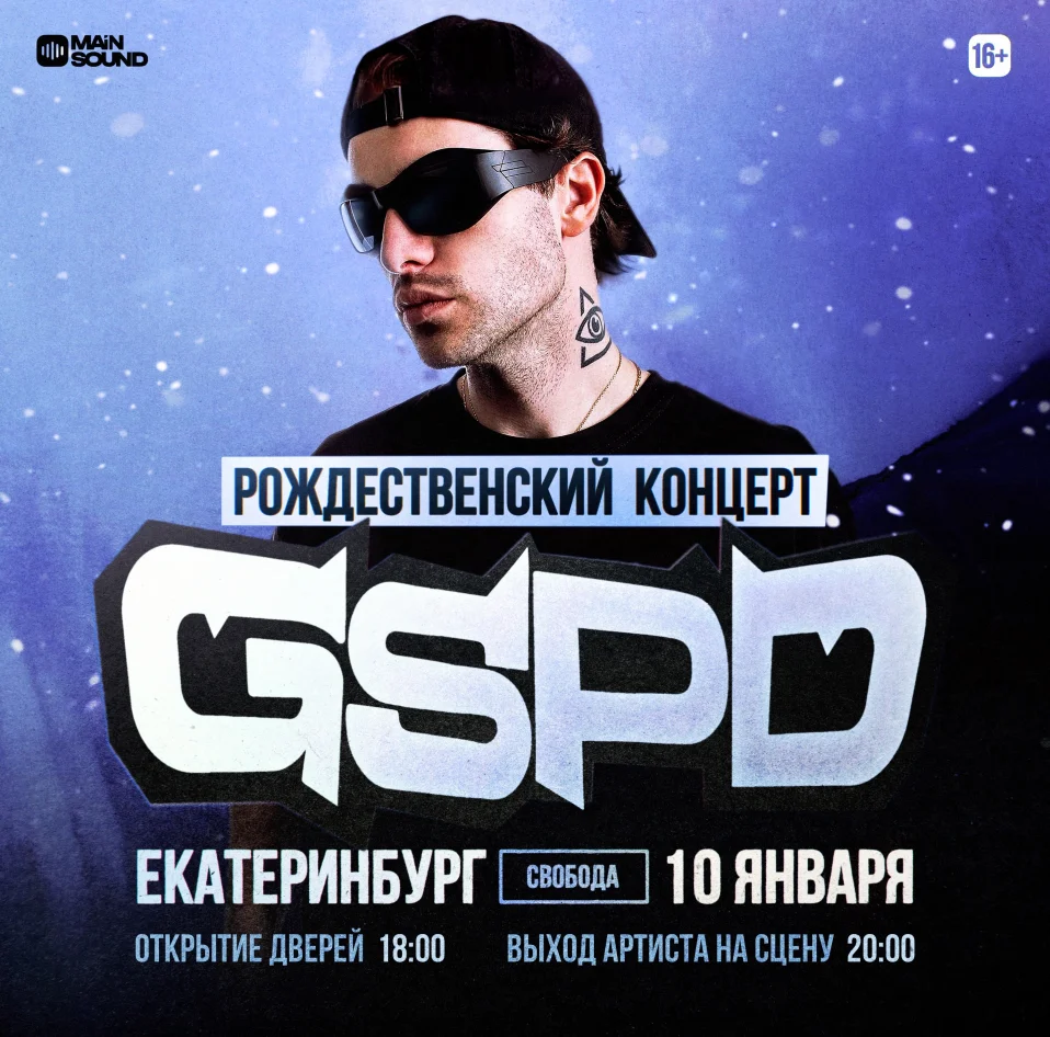 Рождественский концерт GSPD