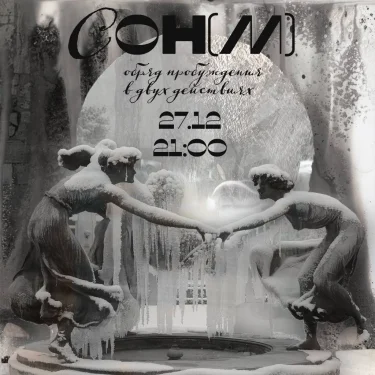 Сон(м)