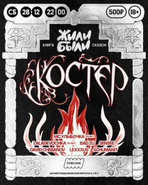 Костер 