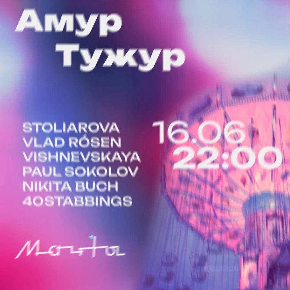 Амур Тужур - французская вечеринка