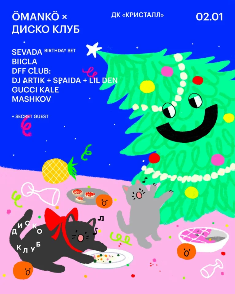 ÖMANKÖ × ДИСКО КЛУБ