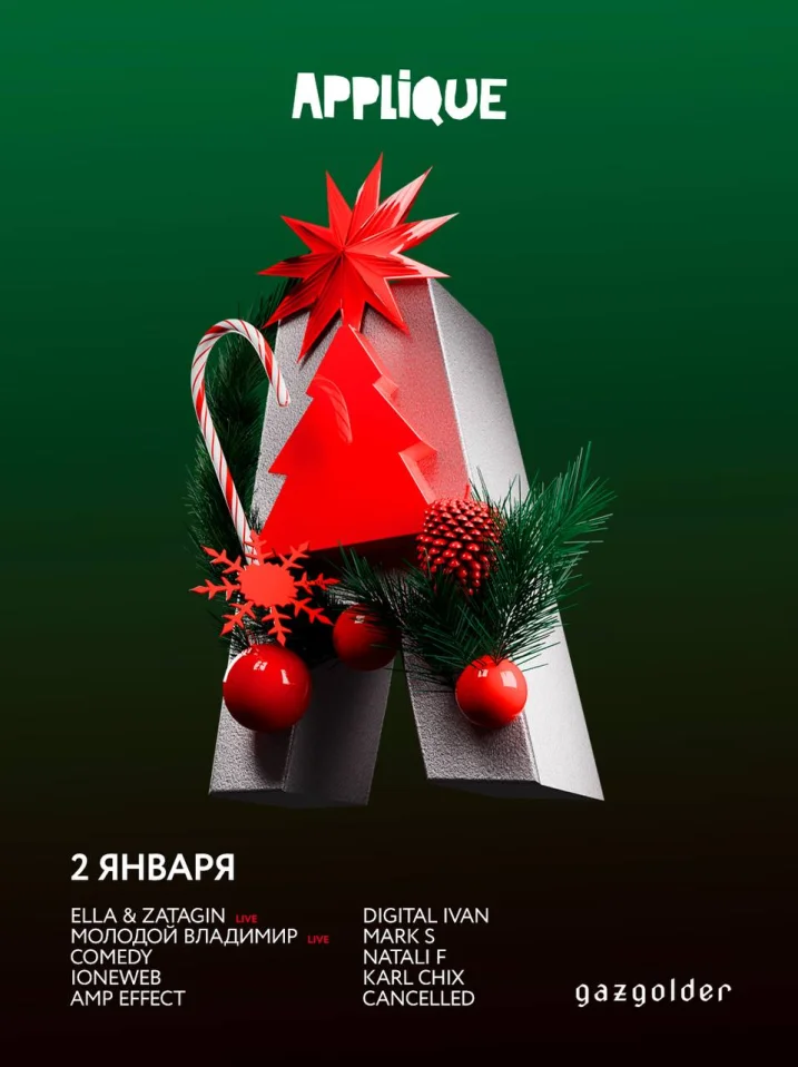 Новогодняя Дискотека