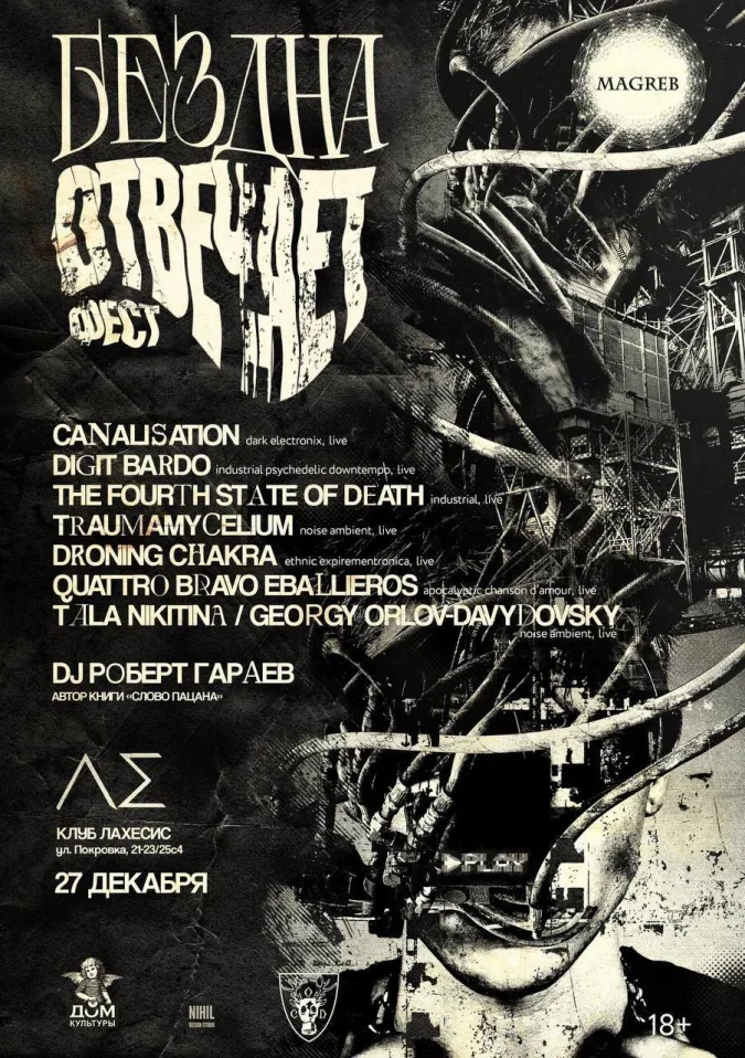 Бездна Отвечает