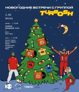 НОВОГОДНИЕ ВСТРЕЧИ С ГРУППОЙ TURBOSH