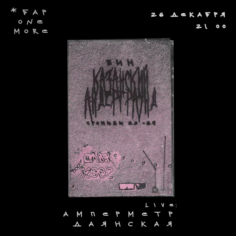 КАЗАНСКИЙ АНДЕГРАУНД